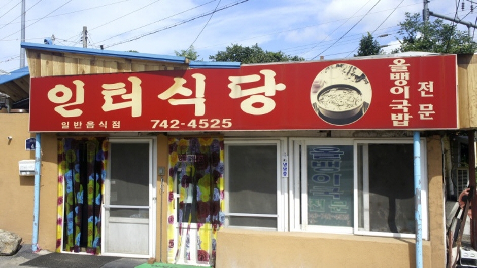 因特餐厅