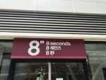 에잇세컨즈 원마운트점