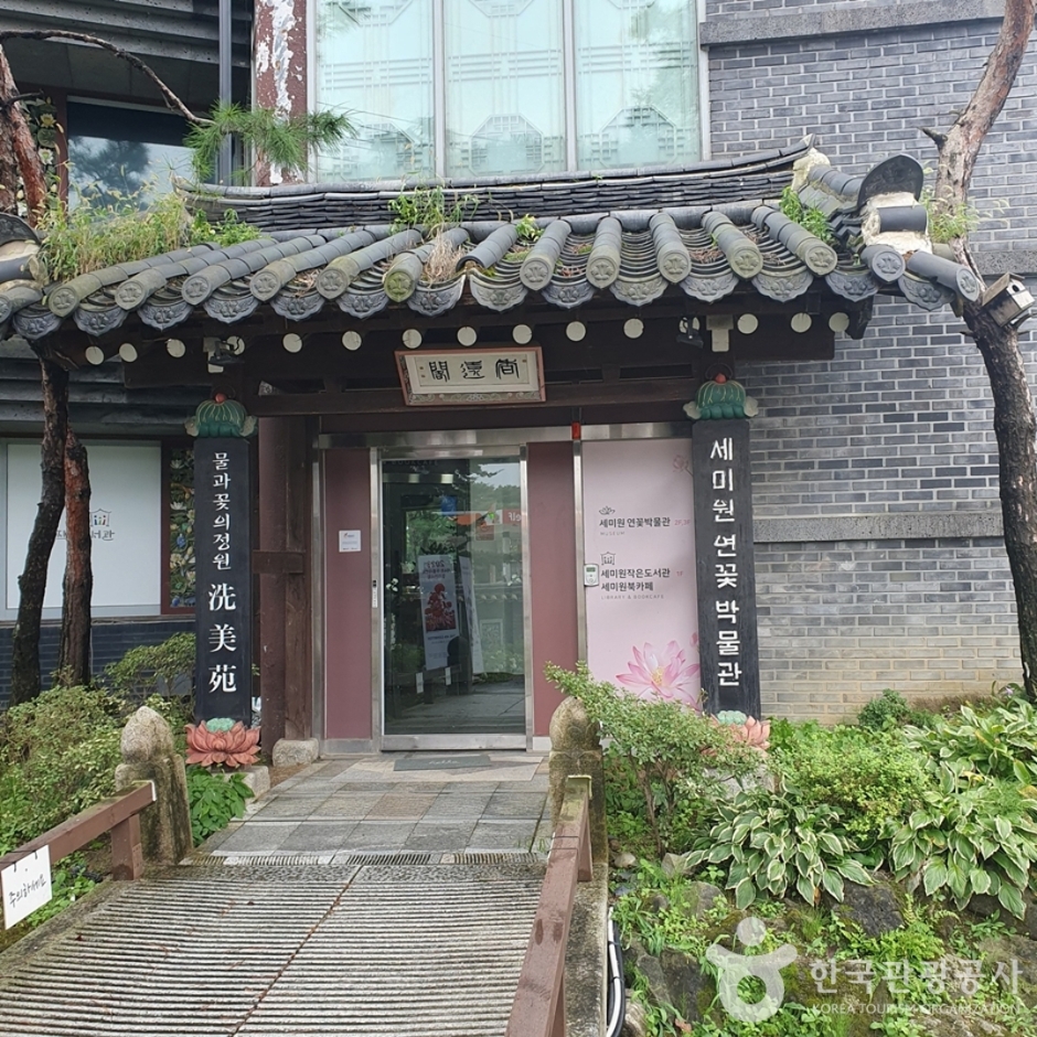 洗美苑 蓮博物館