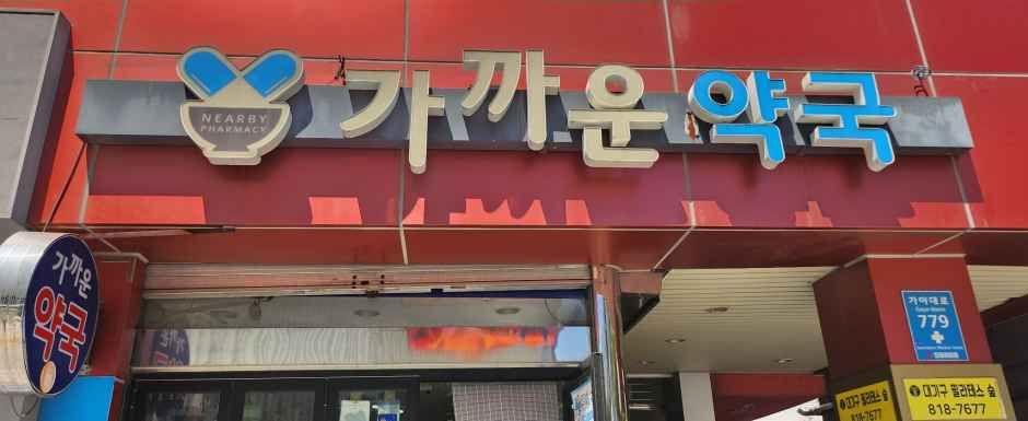 [事後免税店] カカウン薬局