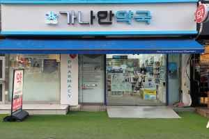 가나안약국