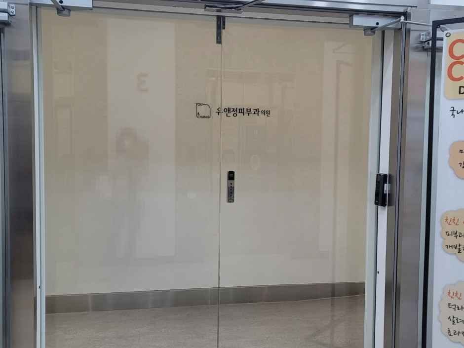 유앤정피부과의원