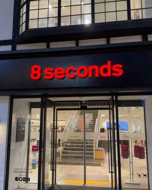 에잇세컨즈 전주점