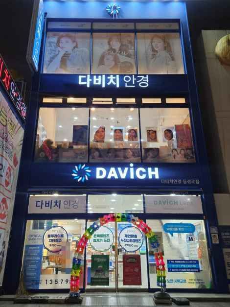 [事後免税店]ダビチ眼鏡・テグドンソンロ（大邱東城路）店