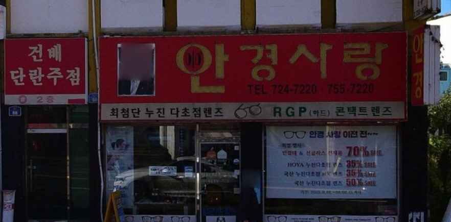 [事後免税店]眼鏡サランチェジュ（済州）市(안경사랑 제주시)
