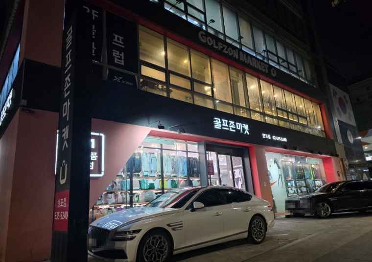 [事后免税店]Golfzon Market盘浦店