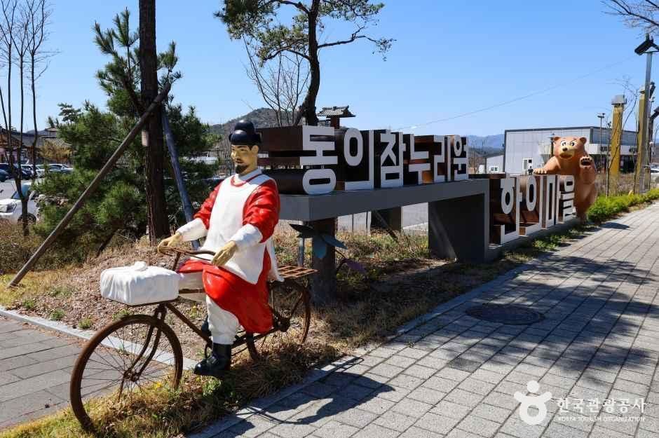 永川韓医村