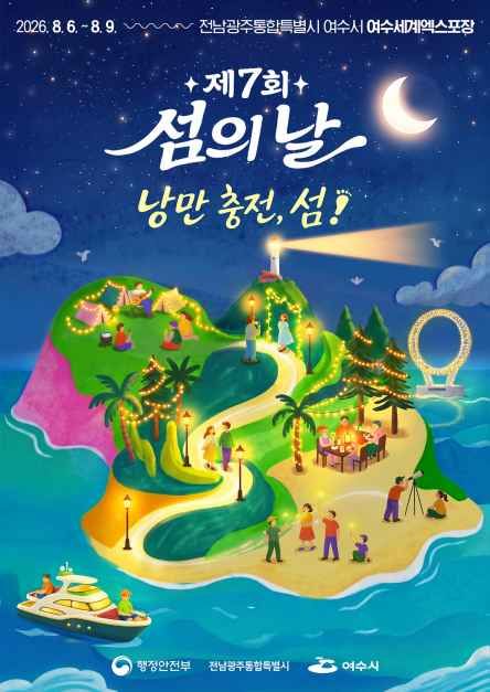 제7회 섬의 날