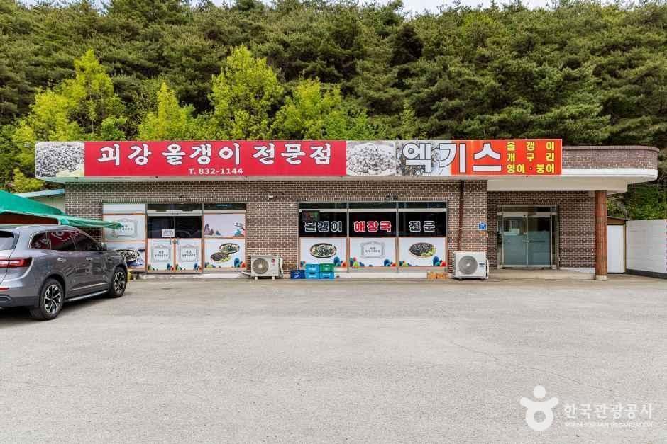 괴강올갱이전문점