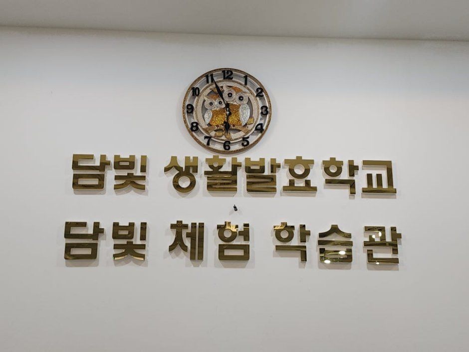 담빛체험학습장