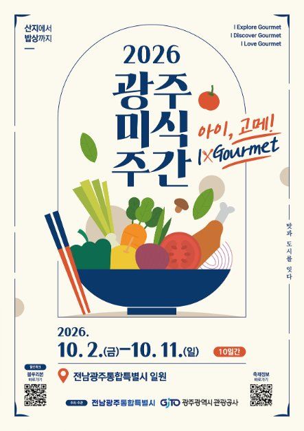 2026 광주미식주간 포스터