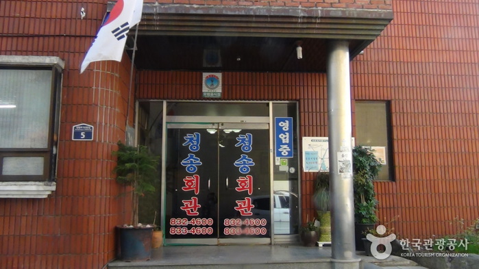 青松会馆