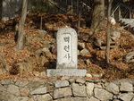 서울_백련사(서울)02