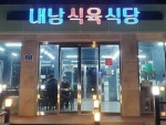 내남식육식당