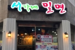 서가네밀면전문점