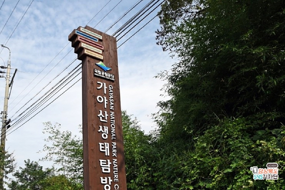 Gayasan National Park Nature Center (국립공원 가야산생태탐방원) : VISITKOREA