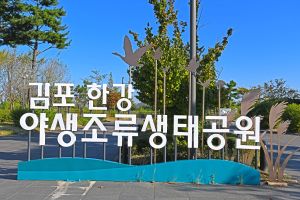 김포 사색의 길