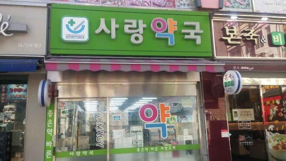 [事後免税店]サラン薬局(사랑약국)
