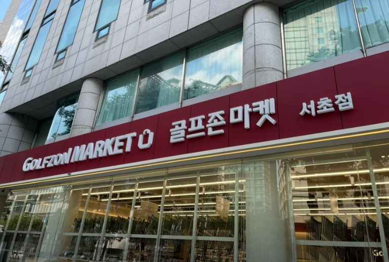 Golfzon Market Seocho Branch [Tax Refund Shop](골프존마켓 서초점)