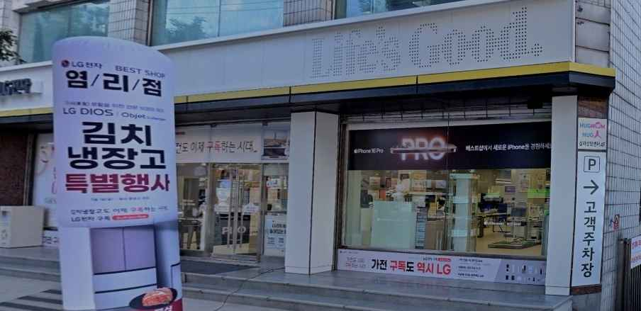LG Best Shop Yeomni Branch [Tax Refund Shop](LG전자 베스트샵 염리점)