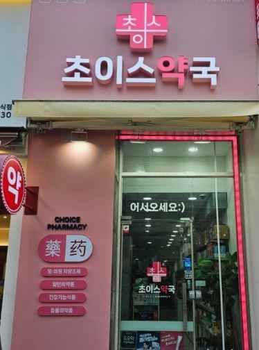 Choice Pharmacy[Tax Refund Shop](초이스약국)