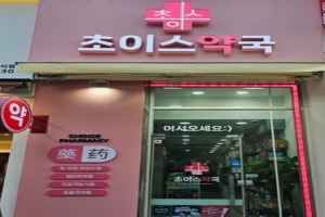 초이스약국