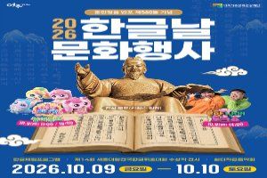한글날 문화행사