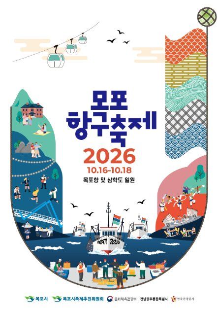 2026 목포항구축제 포스터.jpg
