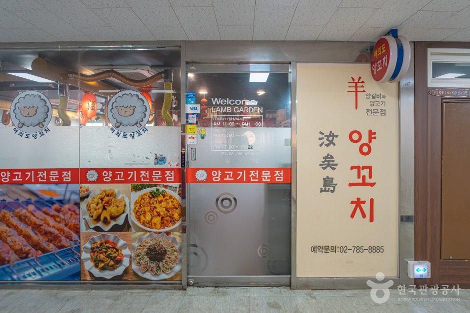 汝矣岛羊肉串
