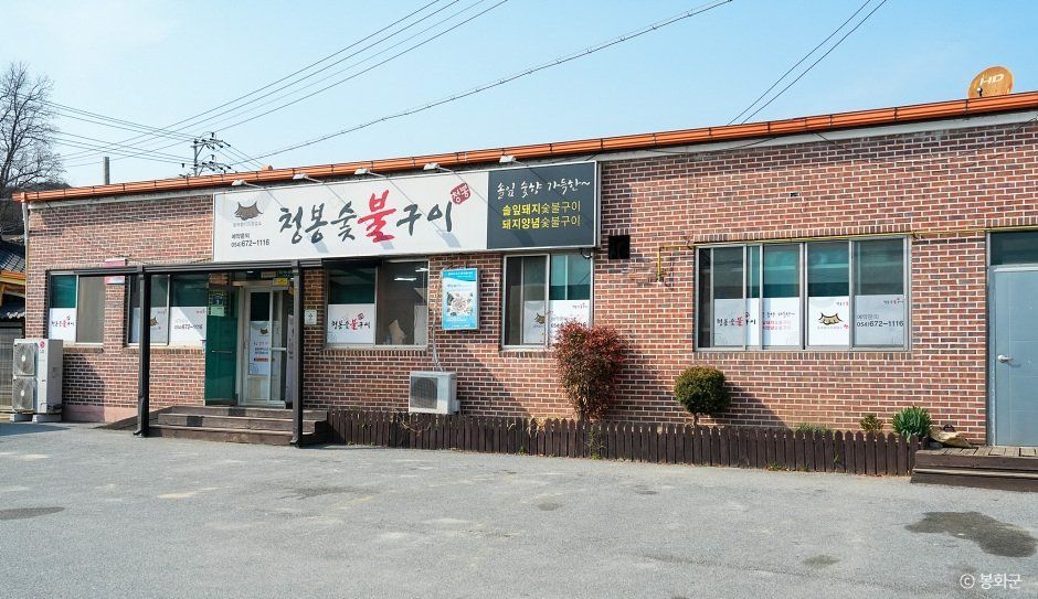 청봉숯불구이