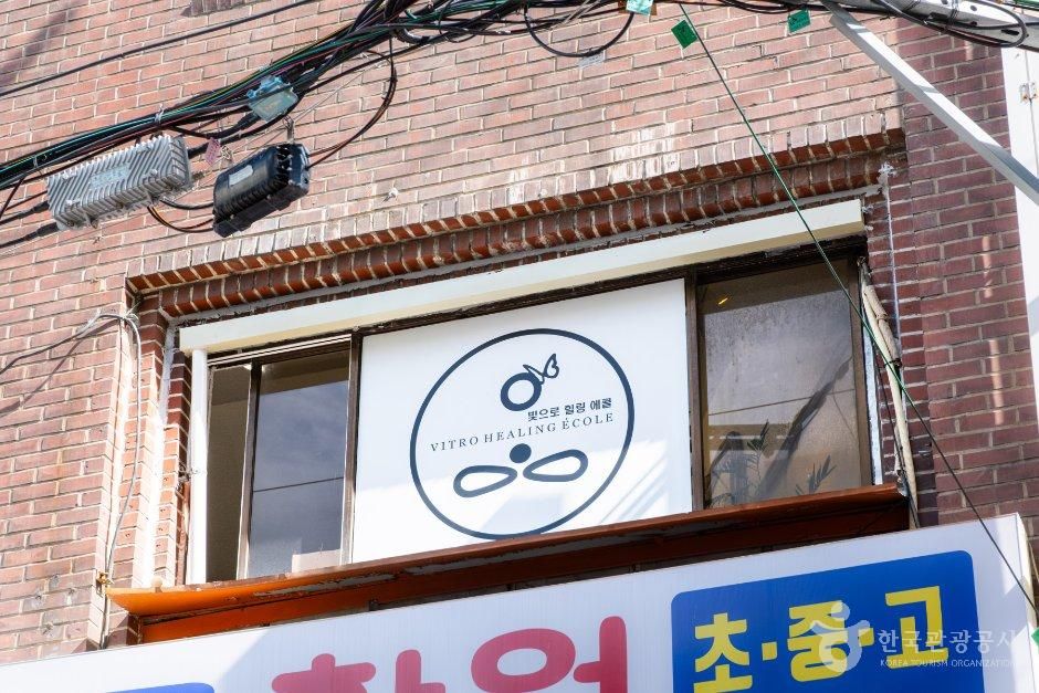 빛으로 힐링 에콜