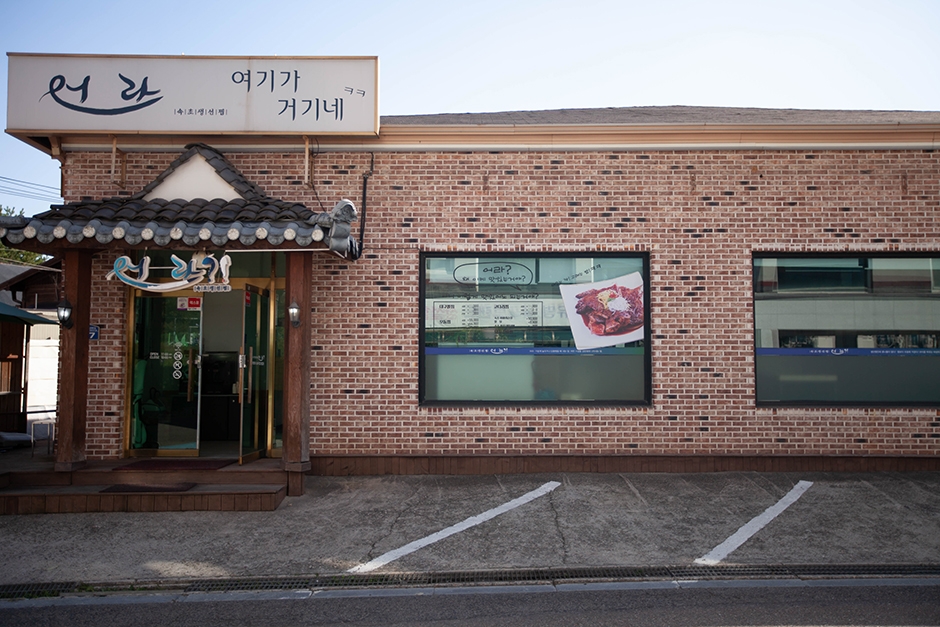 オラ束草生魚蒸し・焼き魚 一山アニゴル本店