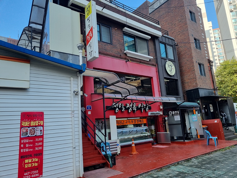 圣日精肉店餐厅