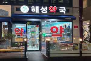 해성약국