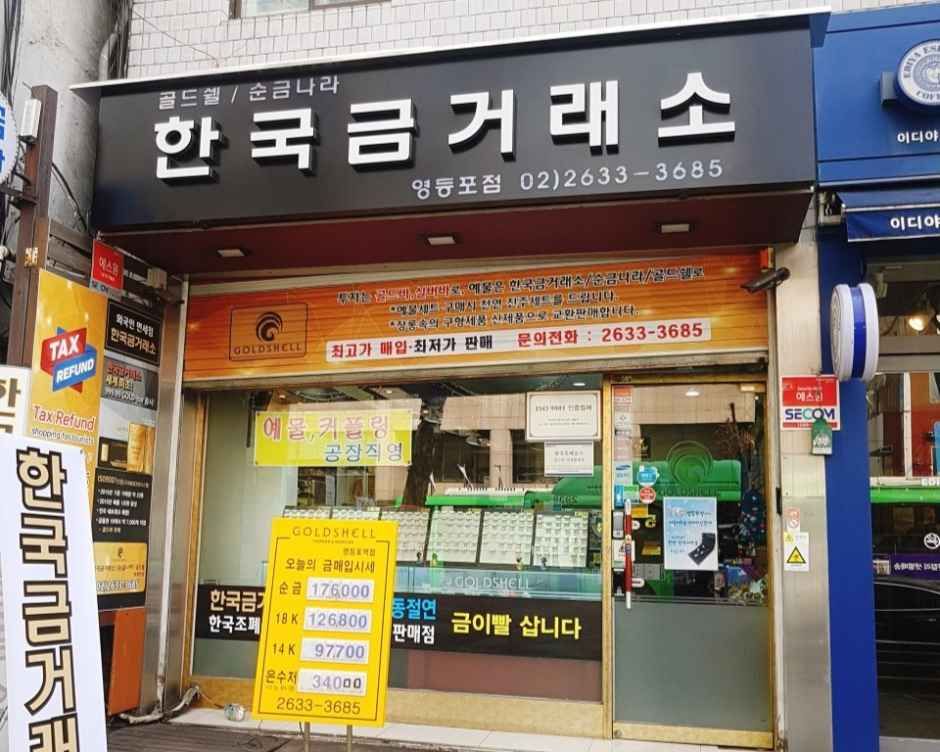[事後免税店]韓国金取引所ゴールドシェル・ヨンドゥンポ（永登浦）店(한국금거래소 골드쉘 영등포점)