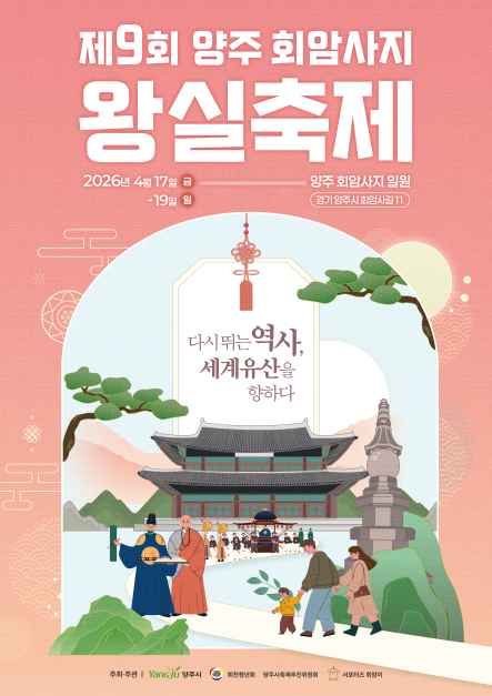 양주 회암사지 왕실축제