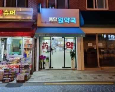 [事后免税店]龙踏元药店
