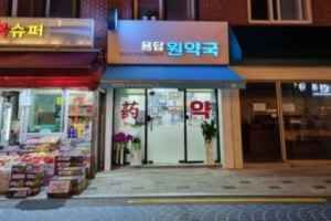 용답원약국