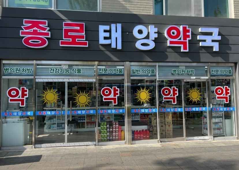 [事後免税店]チョンノ（鐘路）テヤン薬局
