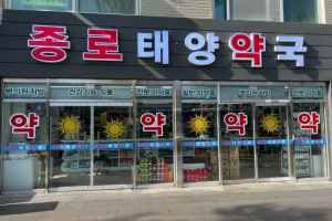 종로태양약국