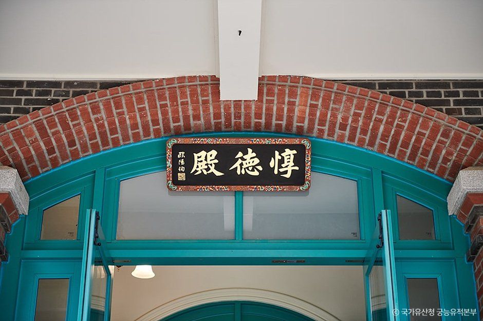 덕수궁 돈덕전