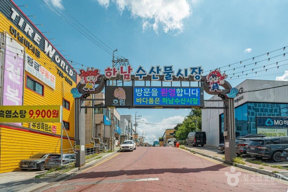 하남수산물시장