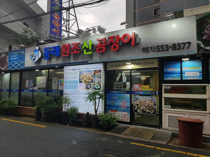 东莱元祖山鳗鱼