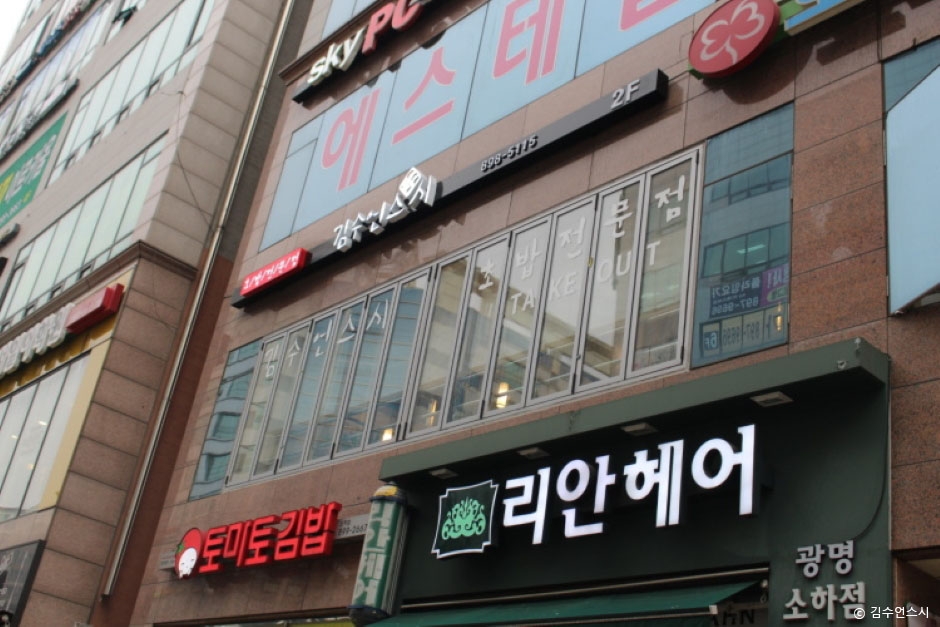キム・スオン寿司 本店