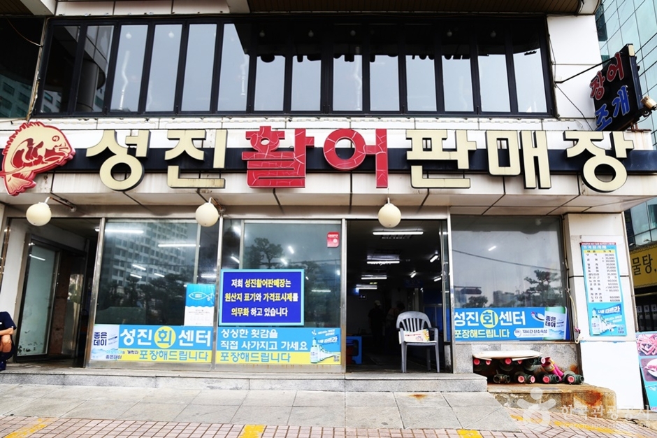 성진활어판매장