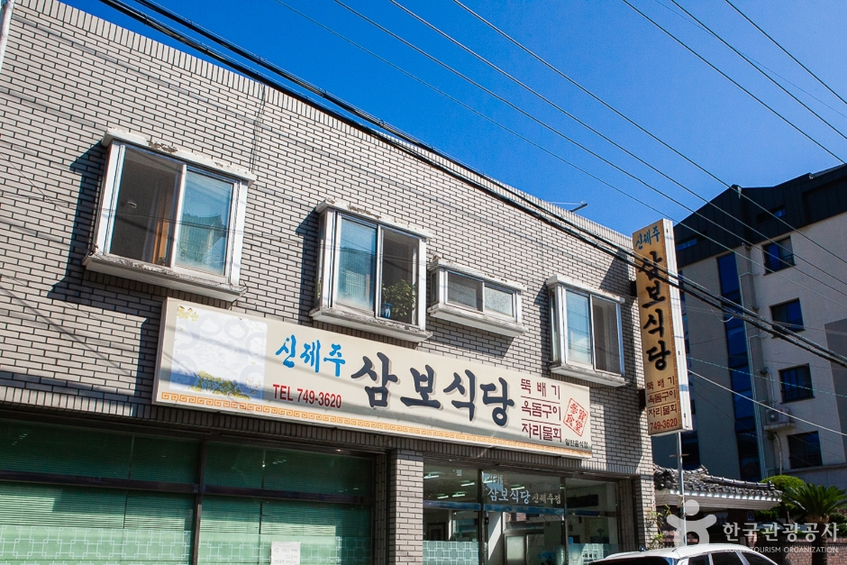 新济州三宝餐厅