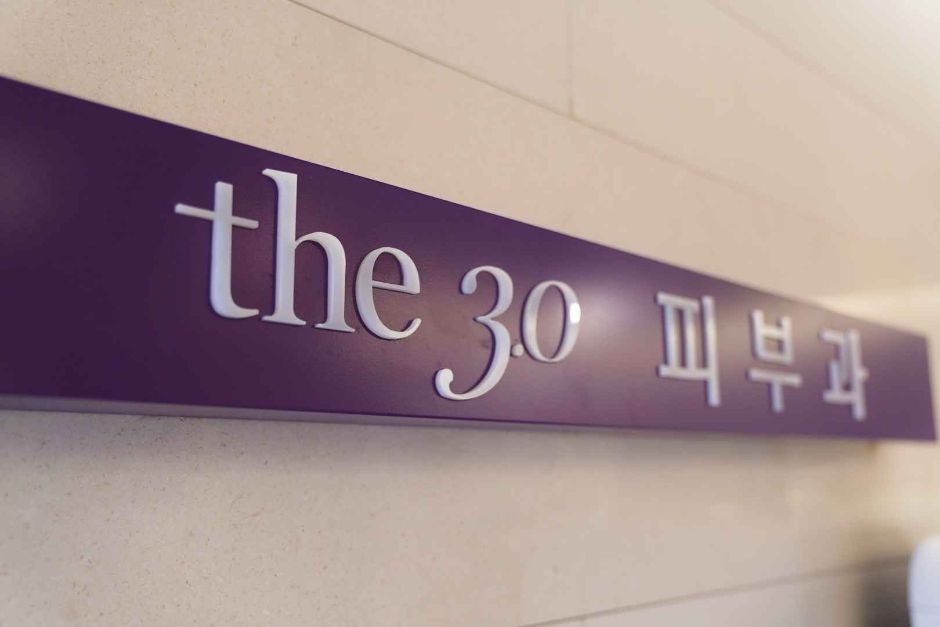 더3.0피부과의원