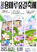 2025  용마루 숲길 축제 포스터