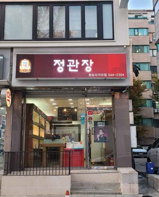 CheongKwanJang - Cheongdam Sageori Branch [Tax Refund Shop]