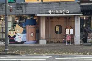 카카오프렌즈 전주한옥마을점